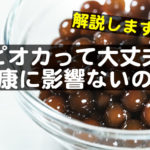 タピオカの正体に迫る！なんかの卵？科学的に合成？食べても健康に影響ない？