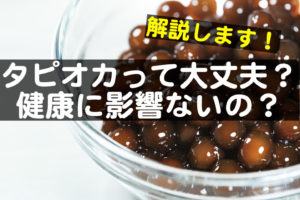 タピオカの正体に迫る!なんかの卵?科学的に合成?食べても健康に影響ない?