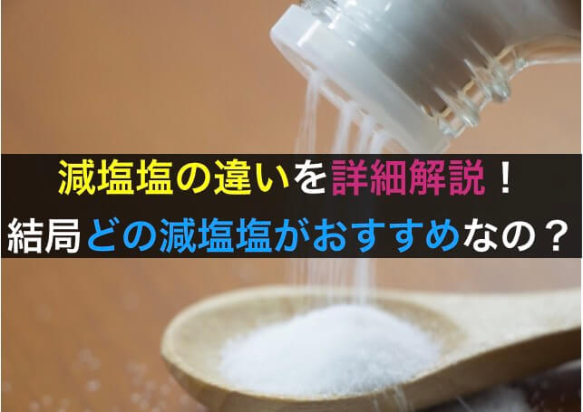 減塩塩の違いを詳細解説