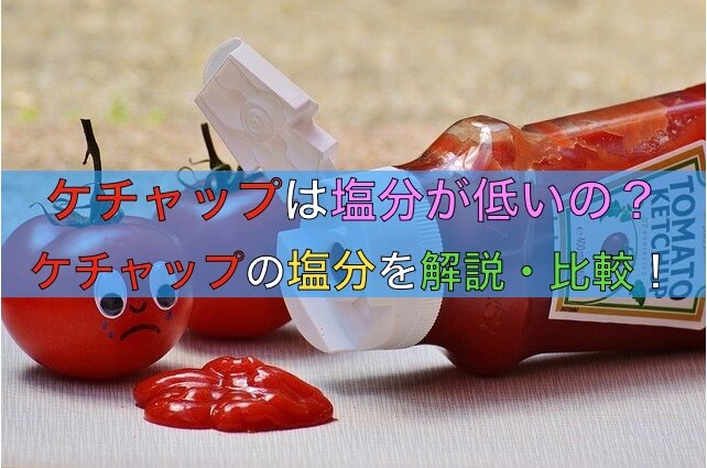 トマトケチャップの塩分は低いのか