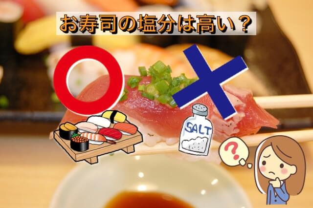 お寿司の塩分は高いのか？