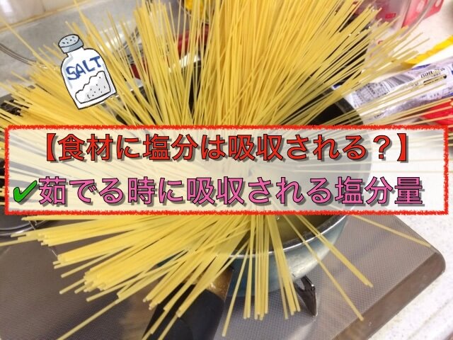 茹でる時の食塩は食材に吸収されるか?