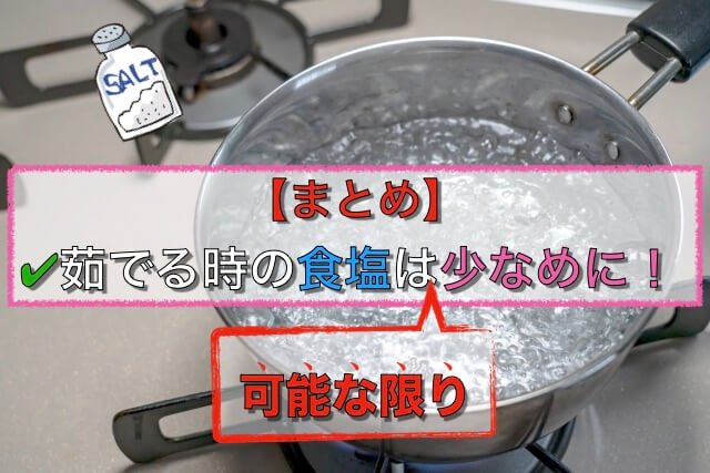 減塩中は茹でる際の食塩はできればなしで