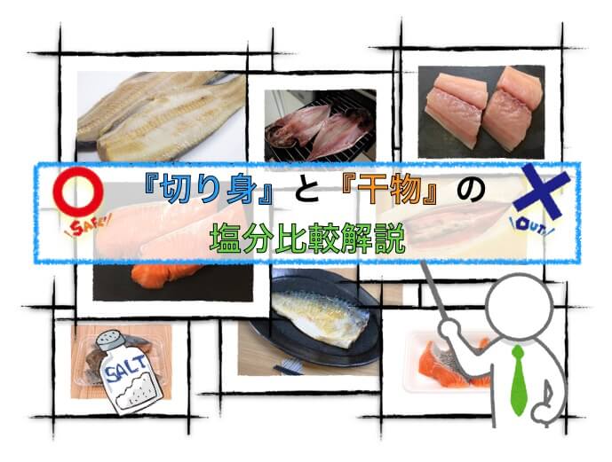 魚の切り身と干物の塩分