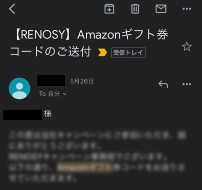 RENOSYから送られてきたAmazonギフト券コード添付されたメール