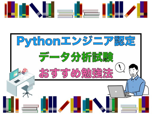 Pythonエンジニア認定データ分析試験のおすすめ勉強方法と勉強時間