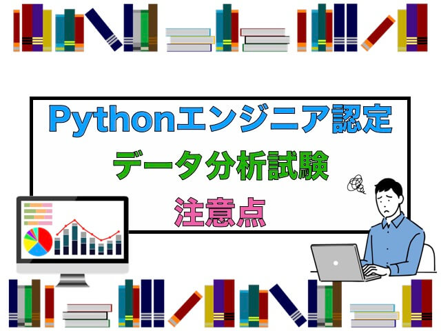 Pythonエンジニア認定データ分析試験の注意点