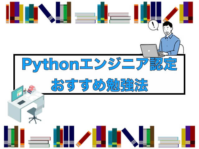 Pythonエンジニア認定基礎試験のおすすめ勉強方法と勉強時間