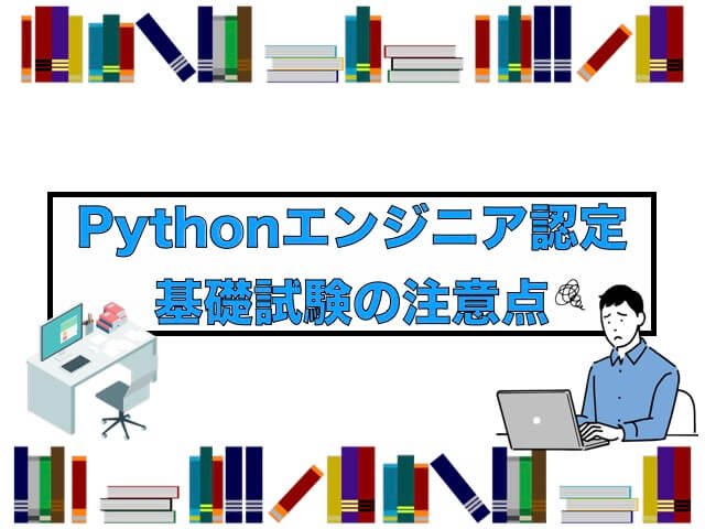 Pythonエンジニア認定基礎試験の注意点