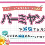 【ファミレス】バーミヤンの塩分控えめ減塩メニュー紹介!