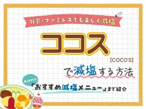 【ファミレス】ココスの塩分控えめ減塩メニュー紹介！
