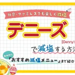 【ファミレス】デニーズの塩分控えめ減塩メニュー紹介！