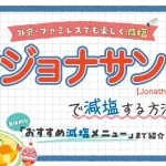 【ファミレス】ジョナサンの塩分控えめ減塩メニュー紹介!