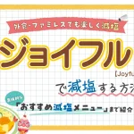 【ファミレス】ジョイフルの塩分控えめ減塩メニュー紹介!