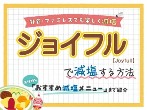 【ファミレス】ジョイフルの塩分控えめ減塩メニュー紹介！