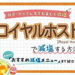 【ファミレス】ロイヤルホストの塩分控えめ減塩メニュー紹介!