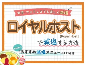 【ファミレス】ロイヤルホストの塩分控えめ減塩メニュー紹介！