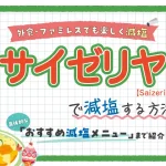 【ファミレス】サイゼリヤの塩分控えめ減塩メニュー紹介！