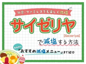 【ファミレス】サイゼリヤの塩分控えめ減塩メニュー紹介！
