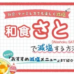 【ファミレス】和食さとの塩分控えめ減塩メニュー紹介!