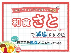 【ファミレス】和食さとの塩分控えめ減塩メニュー紹介！