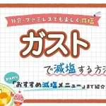 【ファミレス】ガストの塩分控えめ減塩メニュー紹介!
