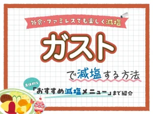 【ファミレス】ガストの塩分控えめ減塩メニュー紹介！