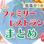 【まとめ】低塩分で楽しむおすすめファミリーレストラン