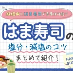 【回転寿司】減塩中にはま寿司で食事は可能?暮らすしのお寿司の塩分まとめて紹介!
