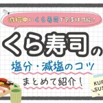 【回転寿司】減塩中にくら寿司で食事は可能?暮らすしのお寿司の塩分まとめて紹介!
