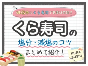 【回転寿司】減塩中にくら寿司で食事は可能?暮らすしのお寿司の塩分まとめて紹介!