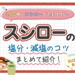 【回転寿司】減塩中にスシローで食事は可能?スシローのお寿司の塩分まとめて紹介!