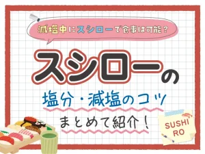 【回転寿司】減塩中にスシローで食事は可能？スシローのお寿司の塩分まとめて紹介！