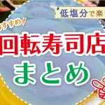 【回転寿司まとめ】低塩分で楽しむおすすめ回転寿司チェーン